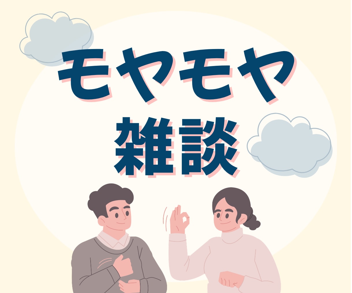 1分でも◎心のモヤモヤ、愚痴、雑談…お聴きします ひとりで抱えないで。100%あなたの味方、優しく寄り添います イメージ1