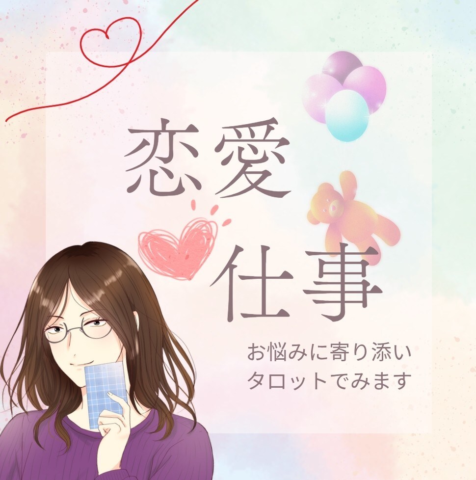 オタク占い師が寄り添います❀恋愛、お仕事占います 片想い/転職/あの人の気持ち/婚期など◇占い初心者も歓迎 イメージ1