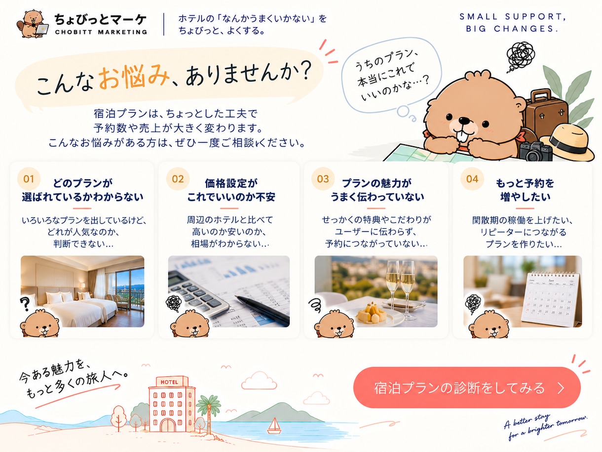 ホテル・宿泊施設の宿泊プランを診断します その宿泊プラン、ちゃんと「選ぶ理由」になっていますか？ イメージ2