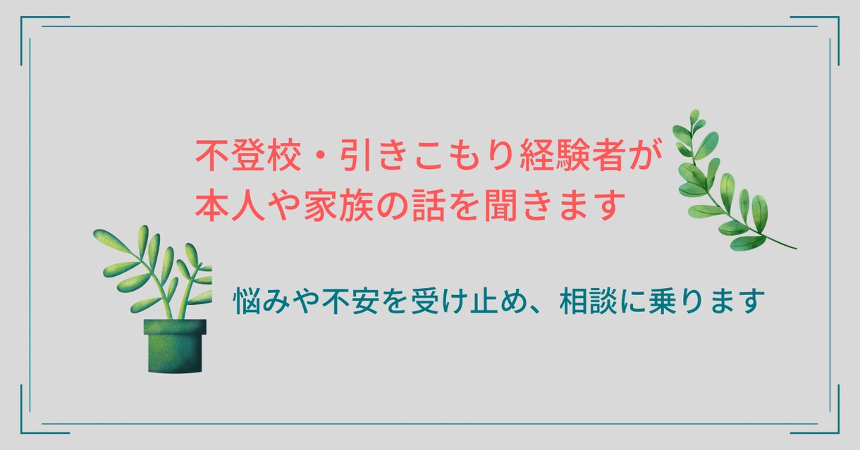 不登校・引きこもり経験者が話を聞きます 本人やご家族の悩みや不安を受け止めます イメージ1