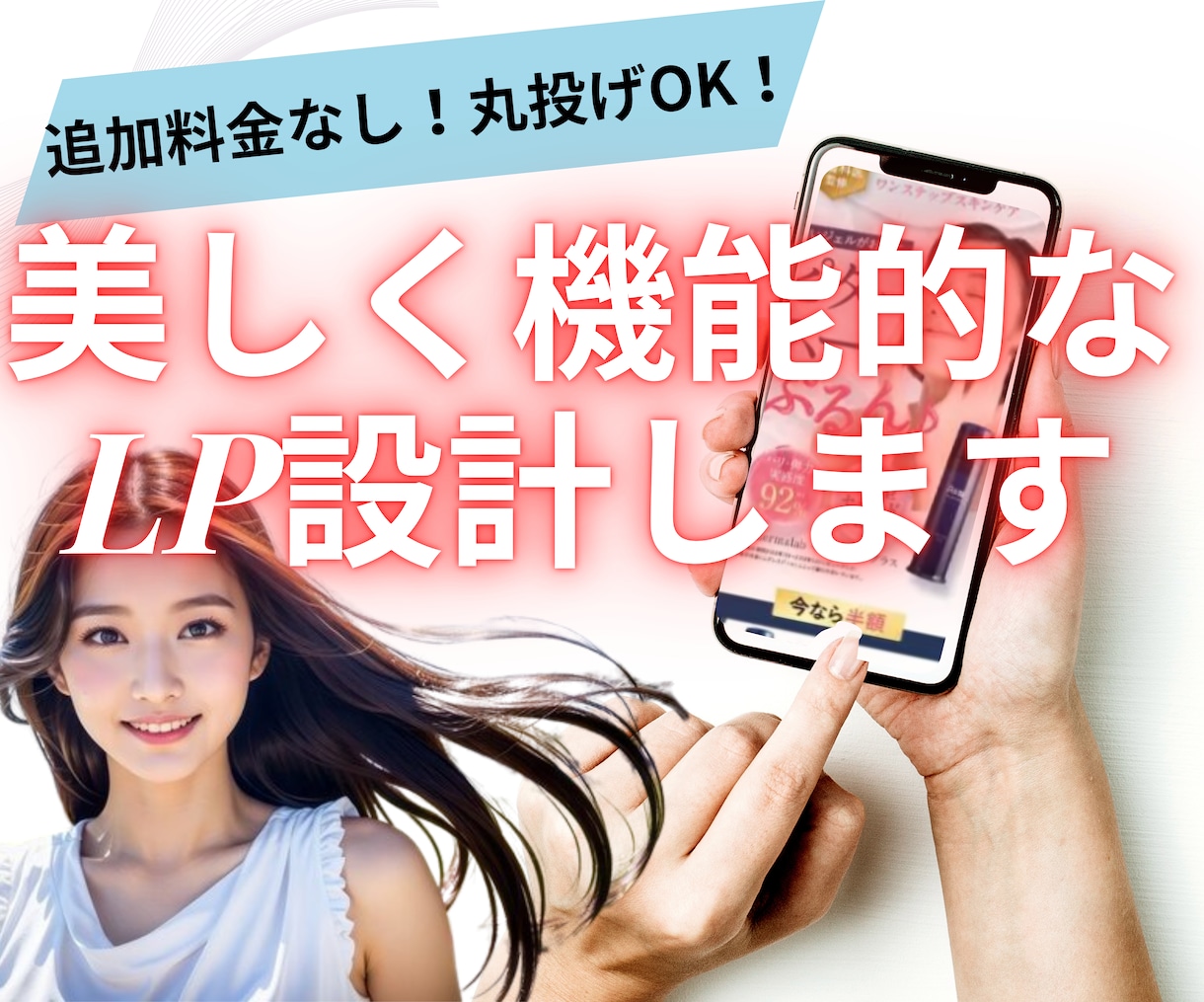 原稿不要！集客効果の高い売れる高品質LPを作ります プロによるオリジナルデザイン｜実装まで丸投げ可｜追加料金なし イメージ1