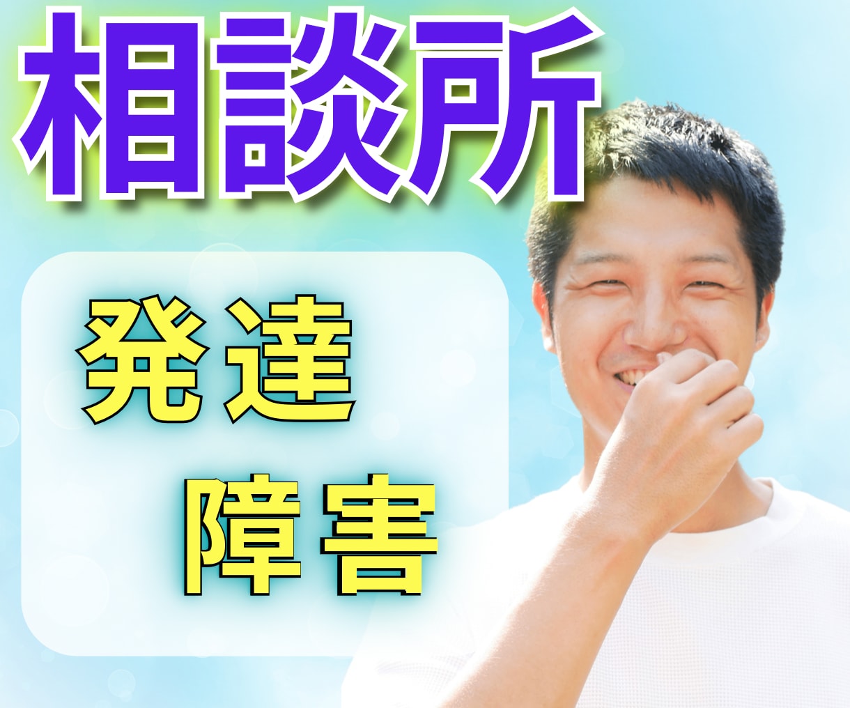 大人の発達障害に関する悩みを気軽に相談できます チャットですので気軽に相談してみましょう イメージ2