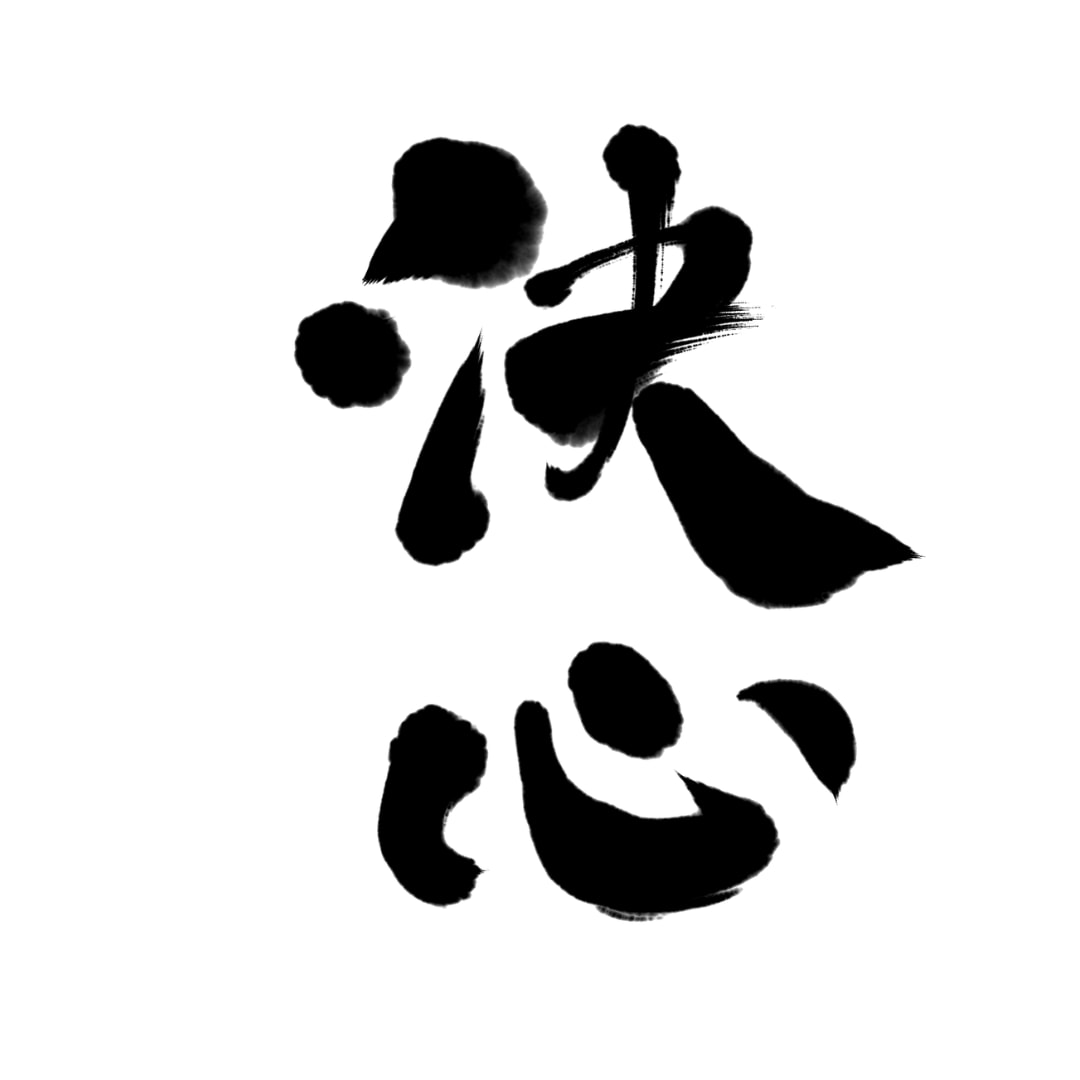 命名書・筆文字ロゴ・屋号を筆文字で書きます さまざまなタイプの文字を想いを丁寧に表現します イメージ7