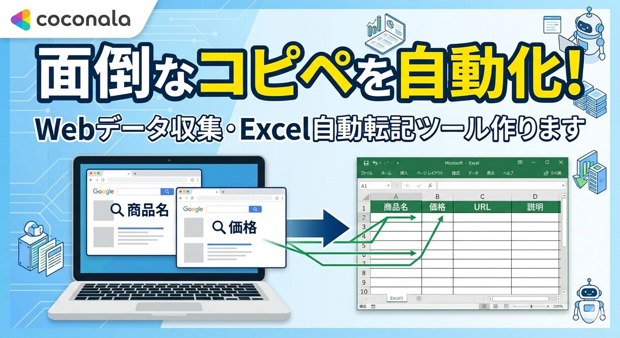 Webデータ収集やExcel転記を自動化します 面倒なコピペ作業を卒業！Pythonで専用ツールを作成します イメージ1