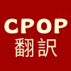 C-POPの歌詞を四声ピンイン付で日本語翻訳します 好きな曲の歌詞の日本語訳・拼音が見つからなくてお困りの方へ イメージ1