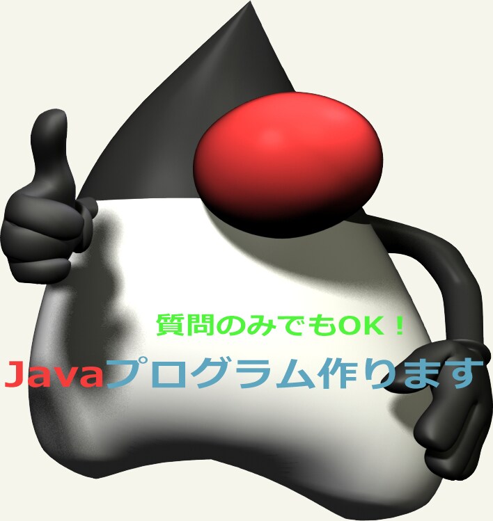 質問のみでもOK！ Javaプログラム作ります Javaに関するお困りごとを、経験豊富な現役エンジニアが解決 イメージ1
