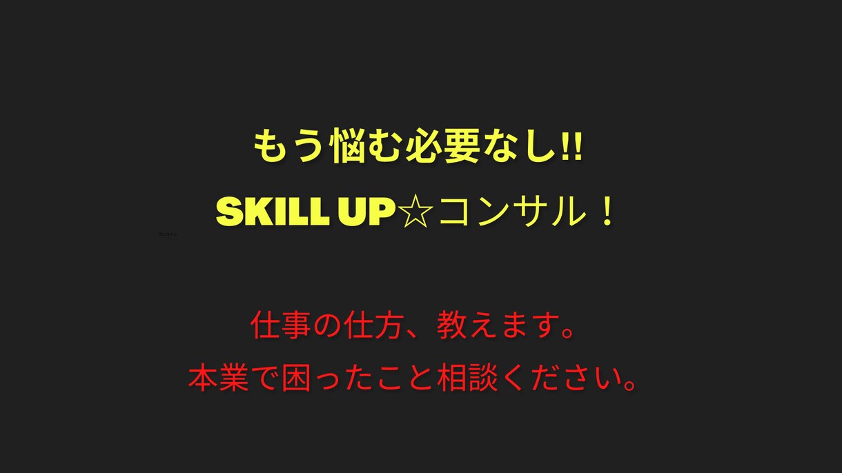 もう悩む必要なしSkill Upコンサルします 仕事の仕方、教えます。本業で困ったこと相談ください。 イメージ1