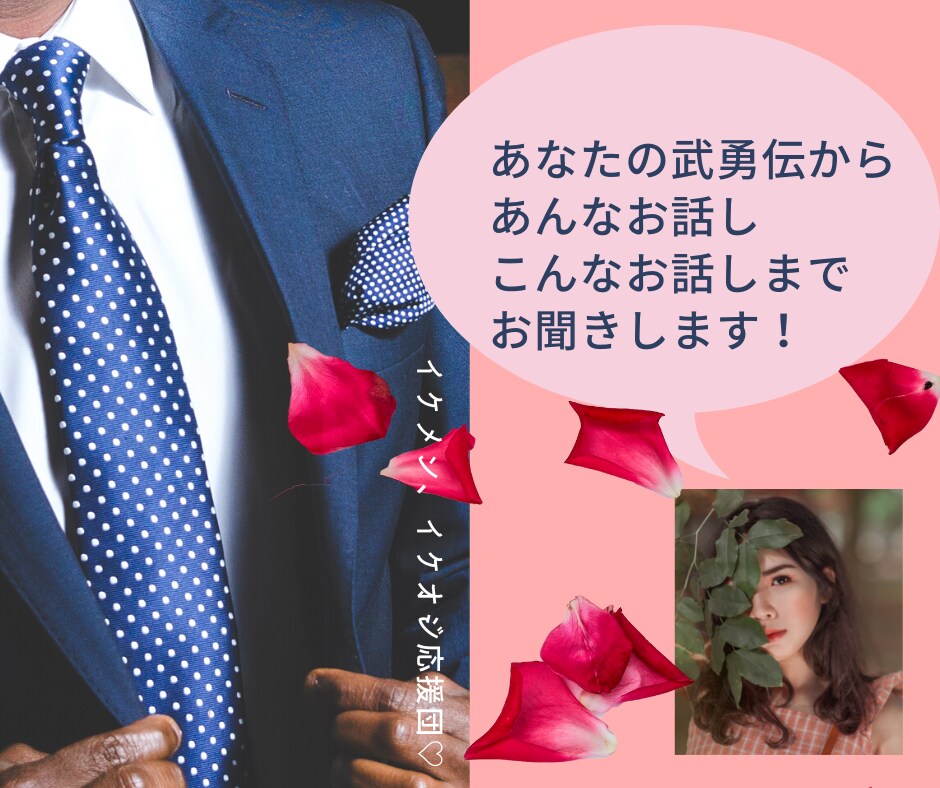 イケてるメンズの武勇伝お聞きします 人には話せないけど聞いてほしい♡というのもOKです！ イメージ1