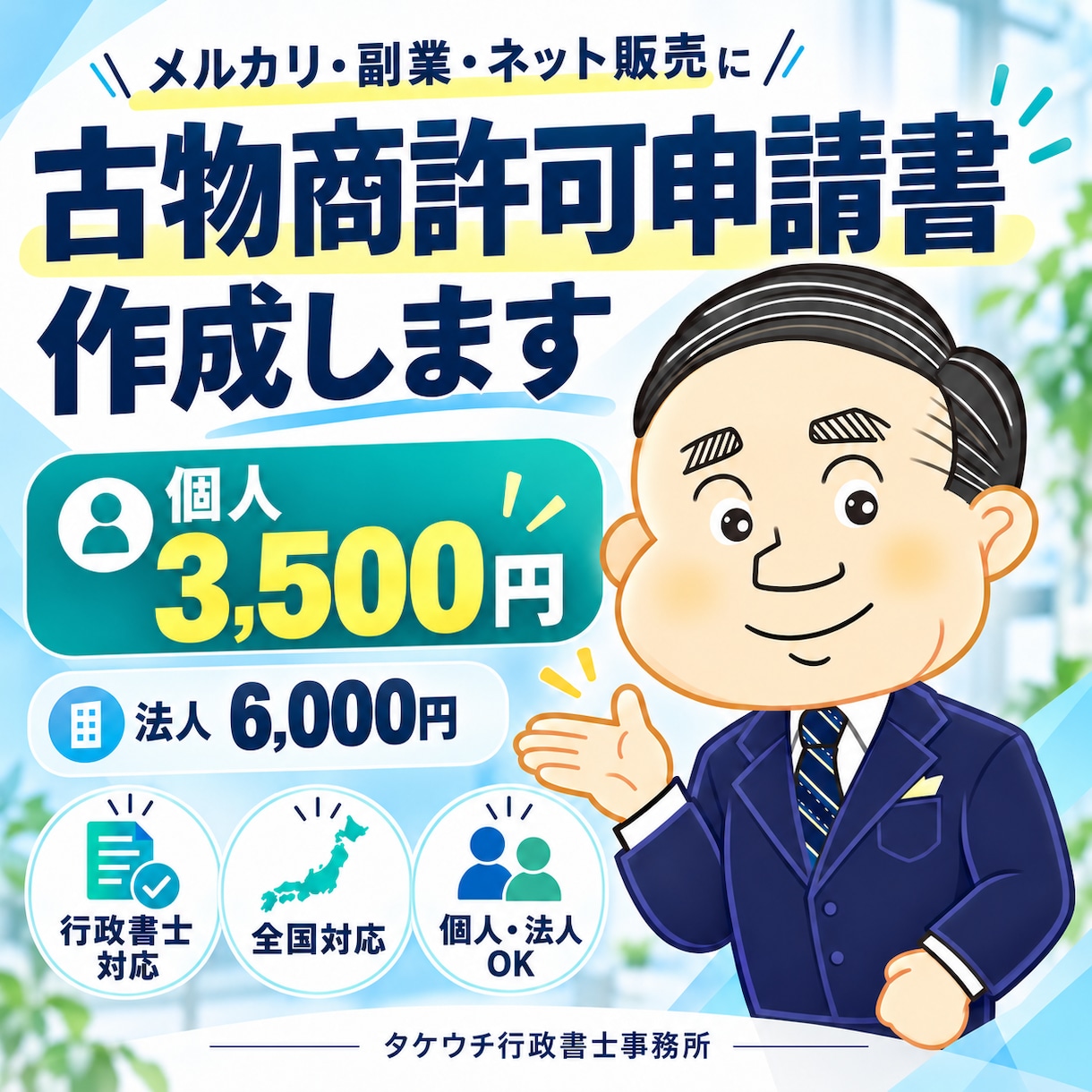 古物商許可申請書を行政書士が作成しますます 個人向け3,500円！全国対応・安心の書類作成 イメージ1