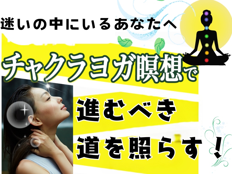 チャクラ瞑想で心身を整えるセルフケアをお伝えします ヨガ瞑想セラピーで、チャクラを活性化し、エネルギーを充電！ イメージ1