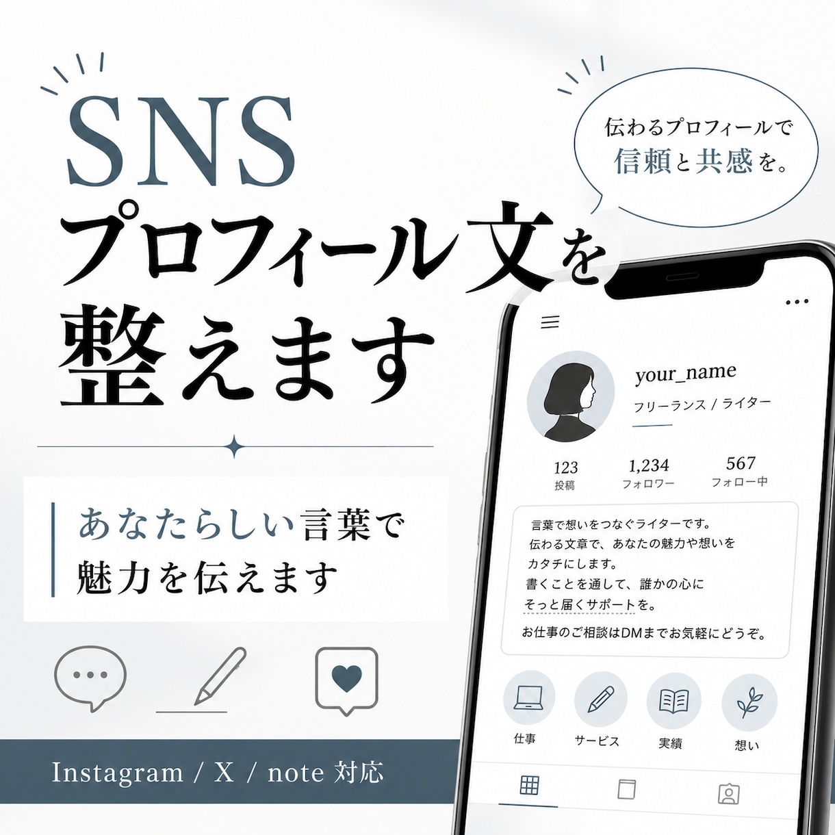 SNSプロフィール文を整えます あなたらしい言葉で魅力を伝えます イメージ1