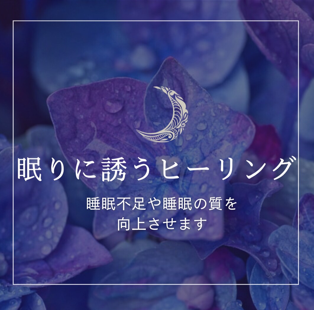 睡眠不足睡眠質向上★睡眠に特化したヒーリングします 最近あまりよく眠れない方におススメするヒーリングです イメージ1