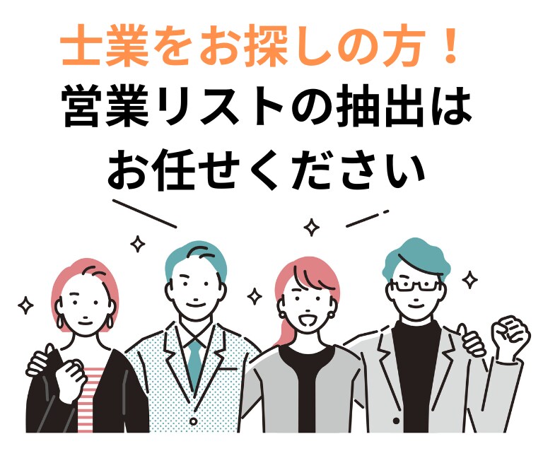 即納品可能！士業の営業先のリストを作成します 5円/件～ まずは士業×地域×件数をご相談ください イメージ1