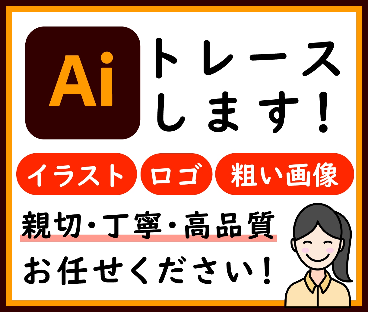 粗い画像データからAIデータをお作りします 画像の劣化にもう悩まない！高品質トレースで画像を鮮明にします イメージ1