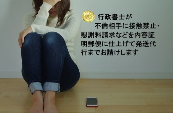 不倫相手に電子内容証明郵便を迅速に送付します 接触禁止・慰謝料請求などの文書に仕上げ、発送代行までします イメージ2