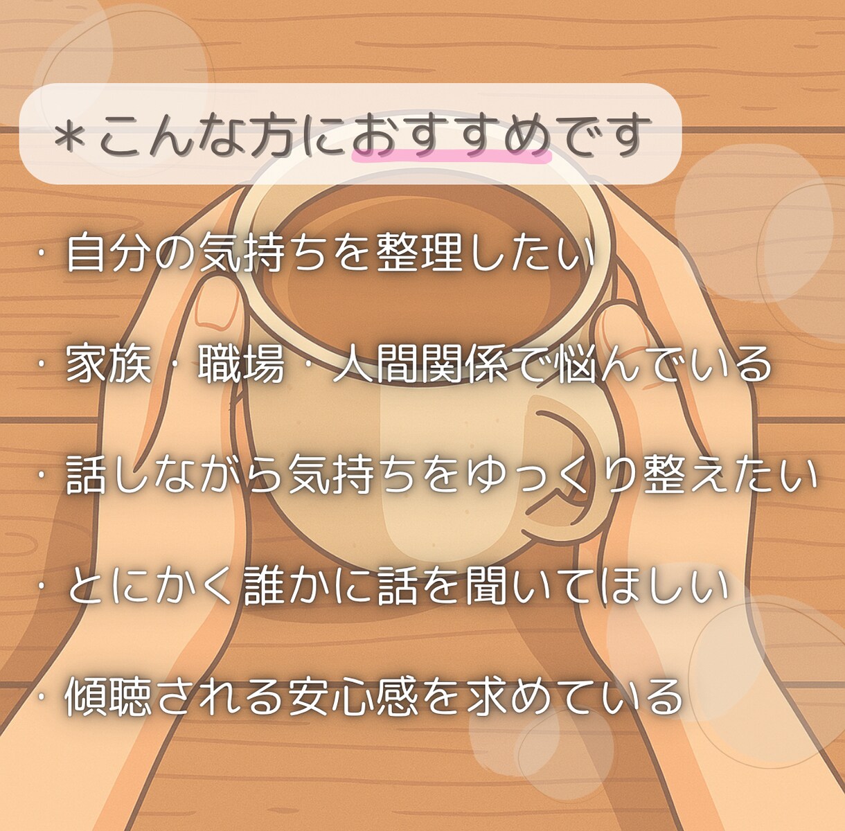 今すぐ話したい！方の話をじっくりお聴きします 聴いてほしい、雑談、モヤモヤ、周りに言いにくい、何でもOK イメージ6