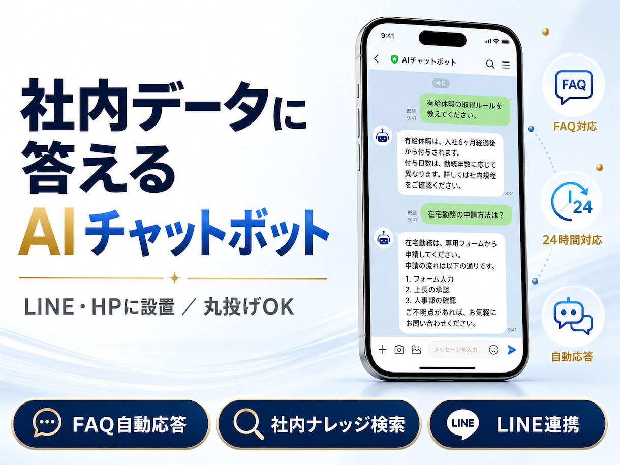 社内データに答えるAIチャットボットを構築します LINE・HP設置｜丸投げOK｜自分で更新できます イメージ1