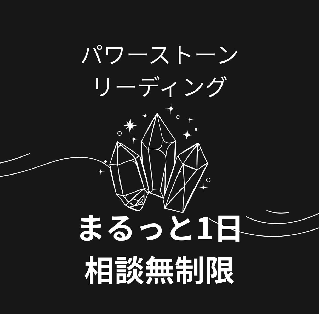 パワーストーンリーディングを相談無制限でします お持ちのパワーストーンから言葉をもらいます イメージ1
