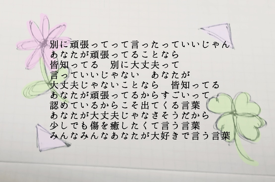 歌詞・ポエム作ります 一緒に作るを目標に歌詞・ポエムを作られせて頂きます イメージ5