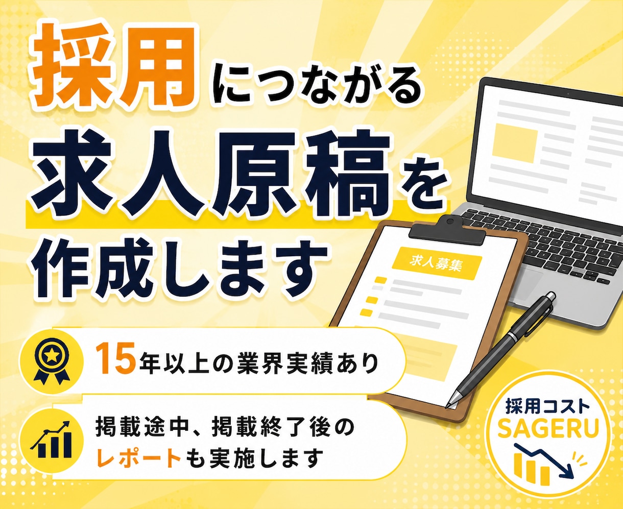 実績15年以上！採用につながる求人広告作成します indeedや求人ボックス、HPなど媒体問わず作成します！ イメージ1
