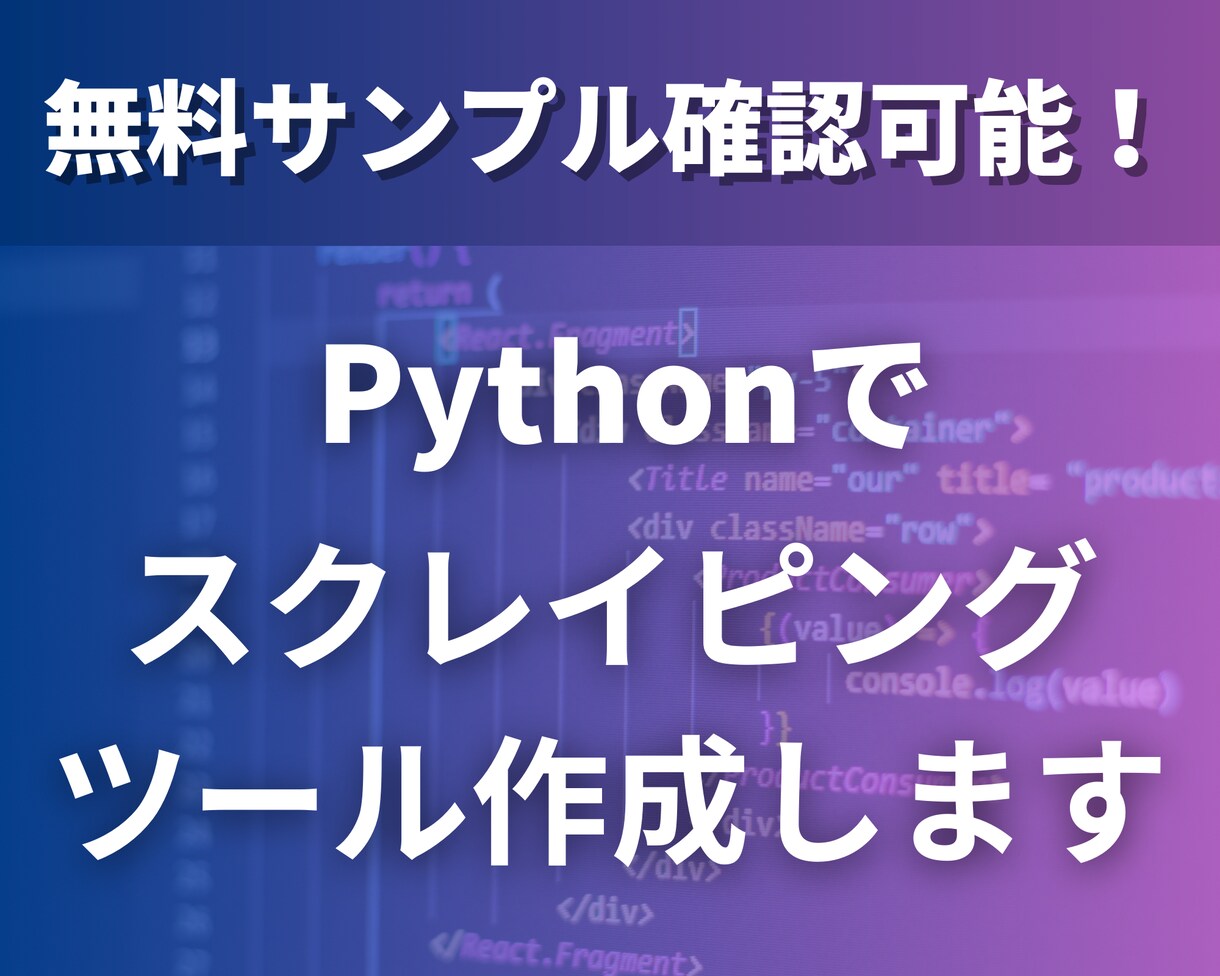 Webスクレイピングツールを作成いたします 無料サンプル確認可能｜Webデータ収集自動化で効率アップ イメージ1