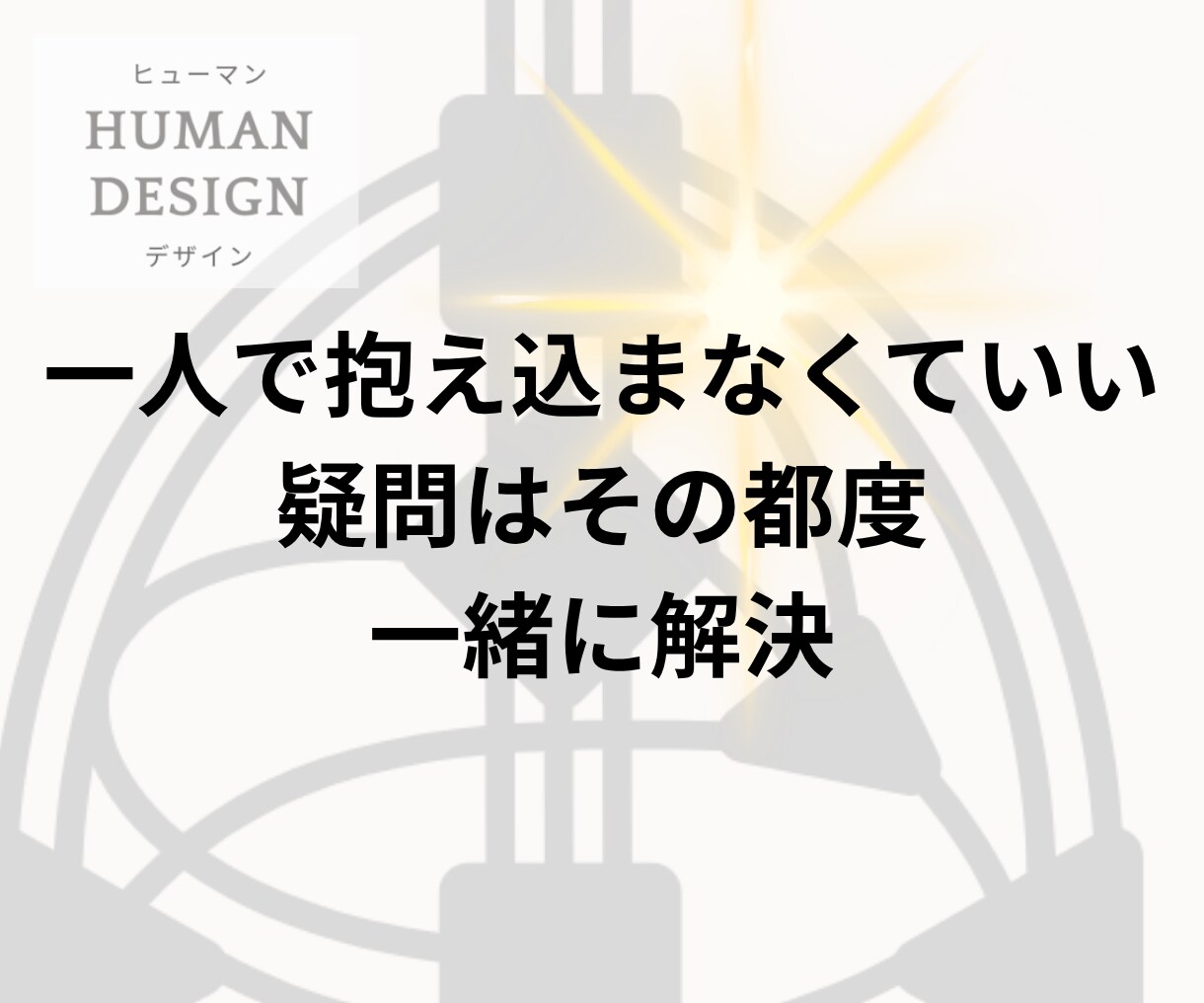 HD鑑定＋1ヶ月聴き放題で自分軸を構築します 話しながらヒューマンデザインを自分ごととして学べるサポート付 イメージ5