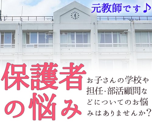 保護者対象。元教師が学校全般の相談に乗ります もと公立高校教諭。勤務経験20年の教師コンサルティングです。 イメージ1