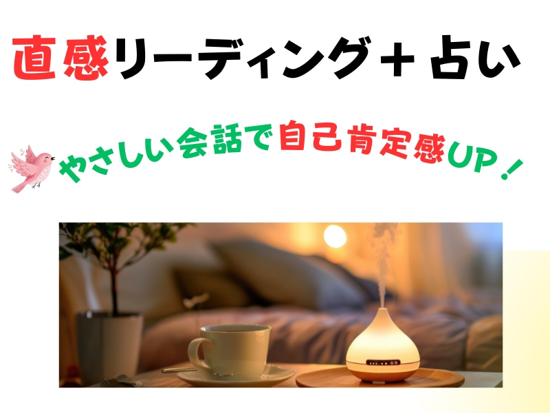 オーダーメイドの占いであなたのニーズに寄り添います 人間関係で疲れた心に光を灯し、自己肯定感UP！の複合占い イメージ1