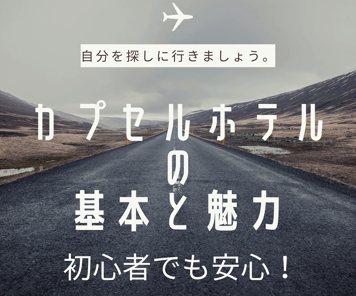 初心者向け カプセルホテルへの不安・悩み解消します 一人旅好き女性が伝える、リアルな体験から役立つ情報をお届け！ イメージ4