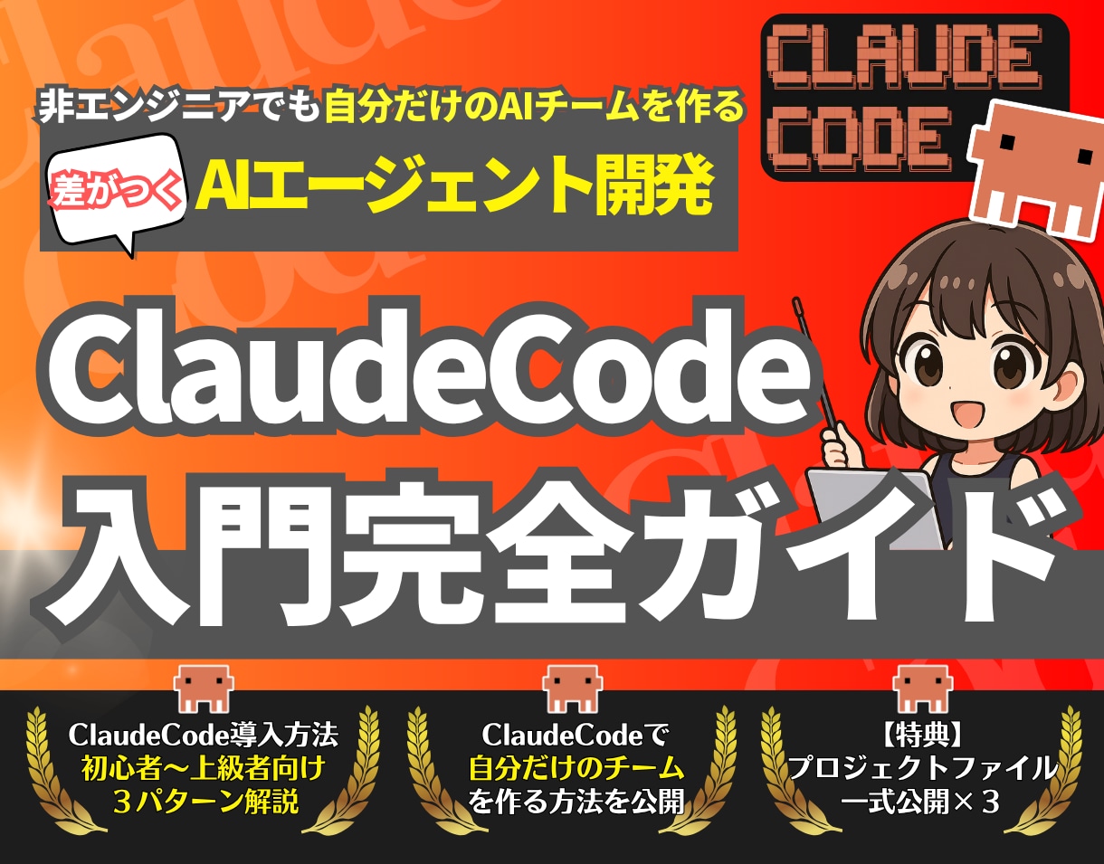 ClaudeCode活用入門完全ガイドを教えます 【特典付き】非エンジニアでもAIエージェントで簡単業務効率化 イメージ1