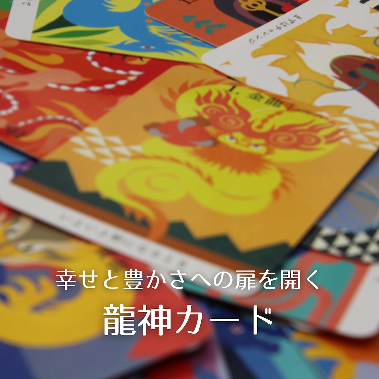タロット＆オラクルリーディングで悩みを読み解きます 重い悩みもお気軽に相談☆前向きになれる希望の神託をあなたに☆ イメージ2