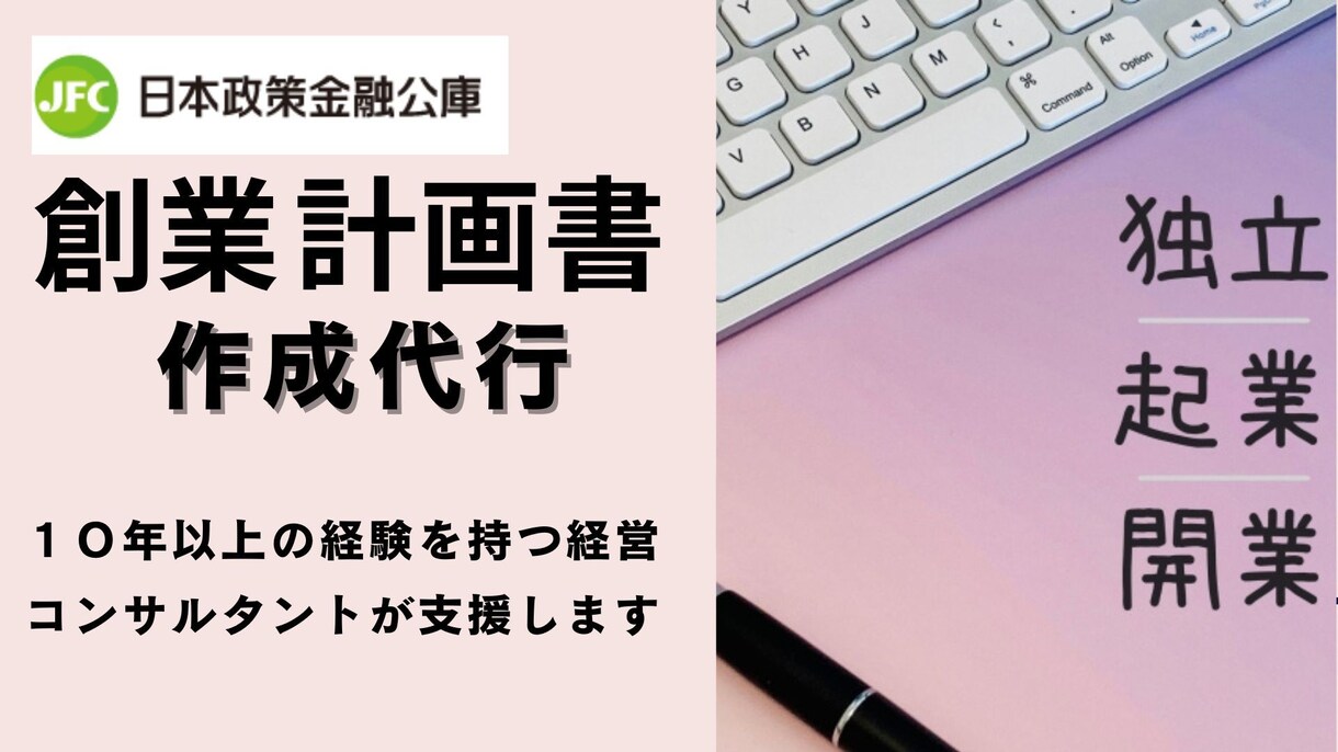 日本政策金融公庫「創業計画書」を代行します １０年以上の相談・指導実績、近年の制度改正にも対応！ イメージ1