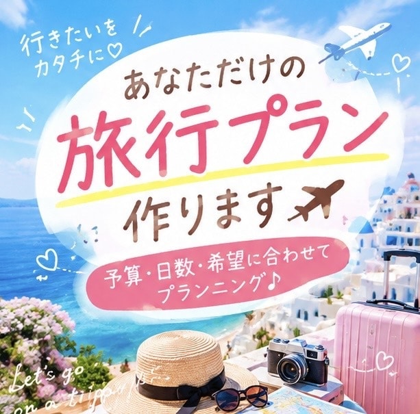 旅行プランを一緒に作ります 予算・希望に合わせて旅程を提案♪ イメージ1