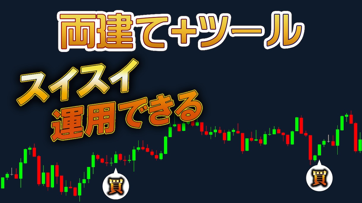 FXの両建て錬金術手法を教えます 両建てトレードが最強かもしれない件 イメージ2
