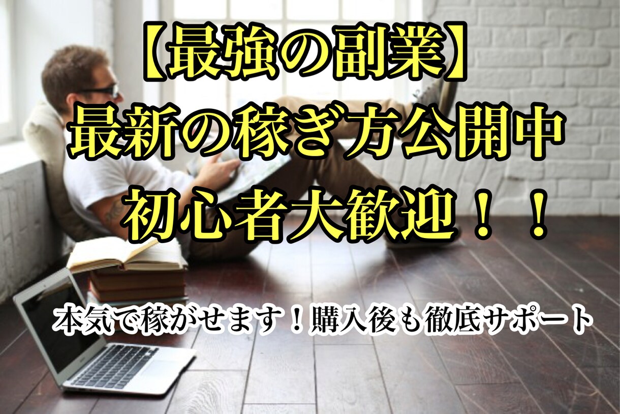 主婦やネット初心者できる簡単副業の手法を教えます スマホだけでOK！！マネするだけの簡単ビジネス！ イメージ1