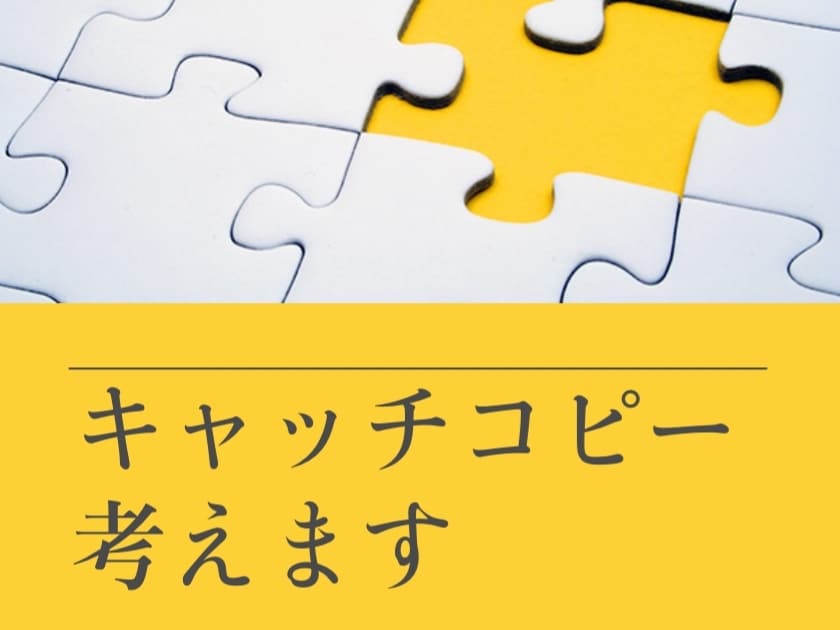 キャッチコピー10案作成します 効果的なメッセージを作り出し、魅力を最大限に引き出します イメージ1