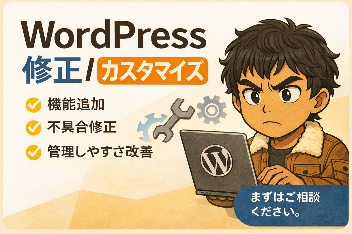 WordPressの修正・カスタマイズを対応します （機能追加／管理画面改善／不具合修正） イメージ1