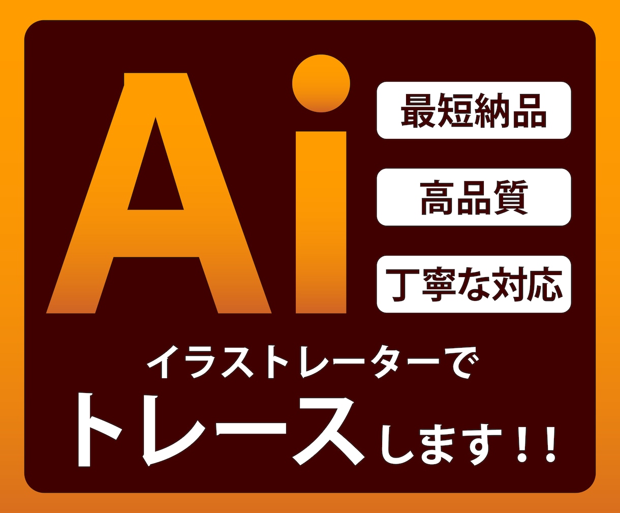 画像やイラストをAiデータにトレースします 最短納品！高品質！丁寧な対応！ イメージ1
