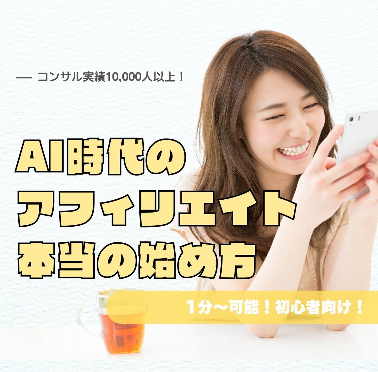 令和のアフィリエイト正しいやり方教えます 副業初心者の「分からない」を正当に、堅実な方法で解決します イメージ1