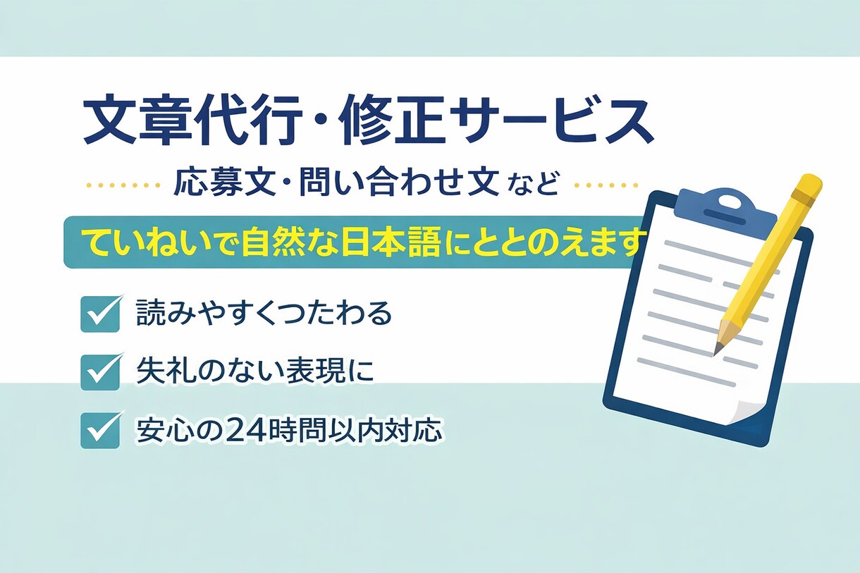 即対応問い合わせ文・応募文・文章作成を代行します 文章が苦手な方の代わりに、伝わる日本語に整えます イメージ1