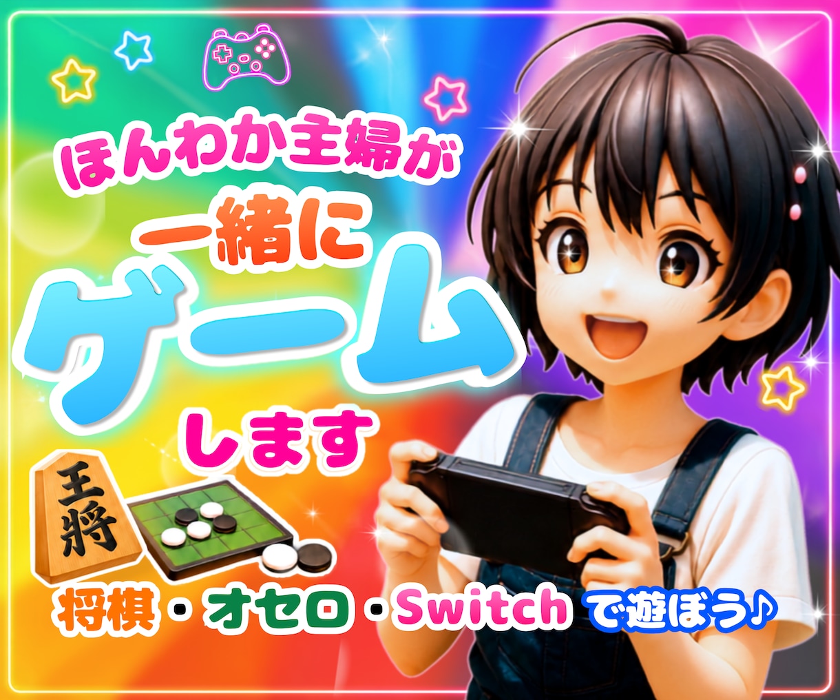 ほんわか主婦が楽しく一緒にゲーム⭐︎します スプラトゥーン3、桃鉄、ぷよぷよ、将棋、オセロetc、 イメージ1