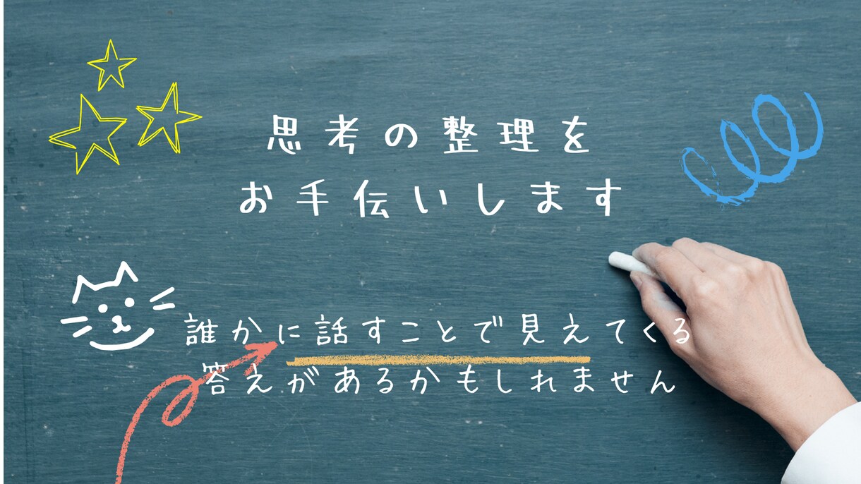 思考の整理をお手伝いします 誰かに話すことで、見えてくる答えがあるかもしれません イメージ1