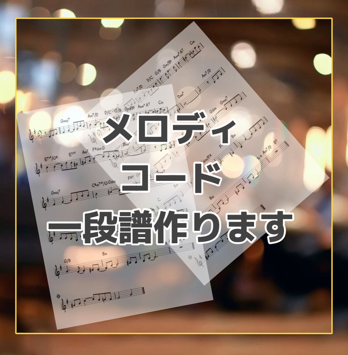 メロディとコードの楽譜を作成します メロディ&コード、もしくはコードだけ、コードと歌詞など一段譜 イメージ1