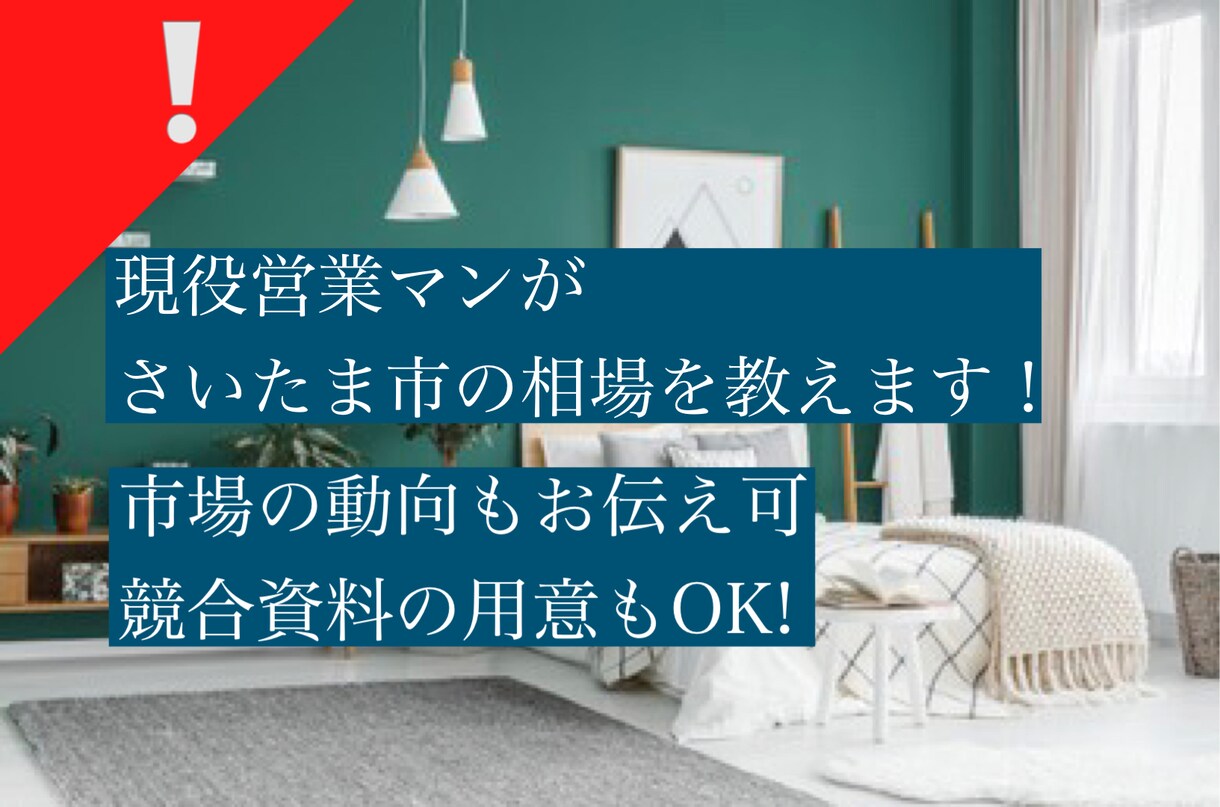 O【現役営業マン】さいたま市の賃貸相場を教えます 【業界歴7年現役営業マンが忖度抜きで物件査定致します。】 イメージ1