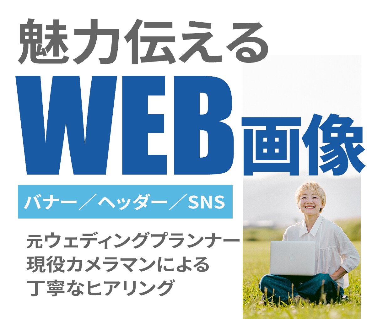 各種WEB画像お作りします 現役カメラマン兼デザイナーが目的に合ったデザインをご提案！ イメージ1