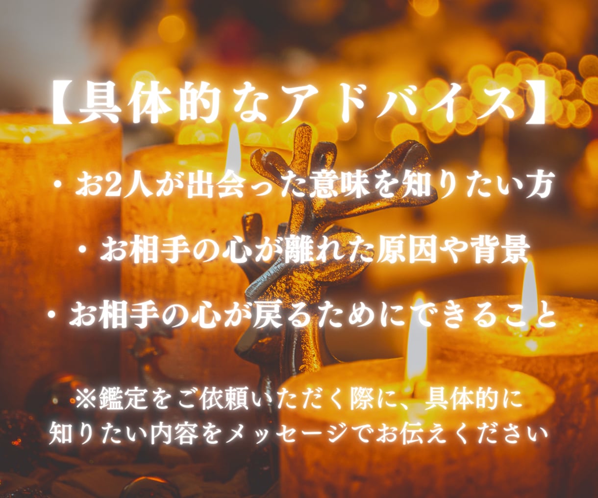 霊視鑑定で2人の潜在意識を鑑定します 復縁の不安や悩みを解消しご縁が元に戻るようアドバイスします イメージ3