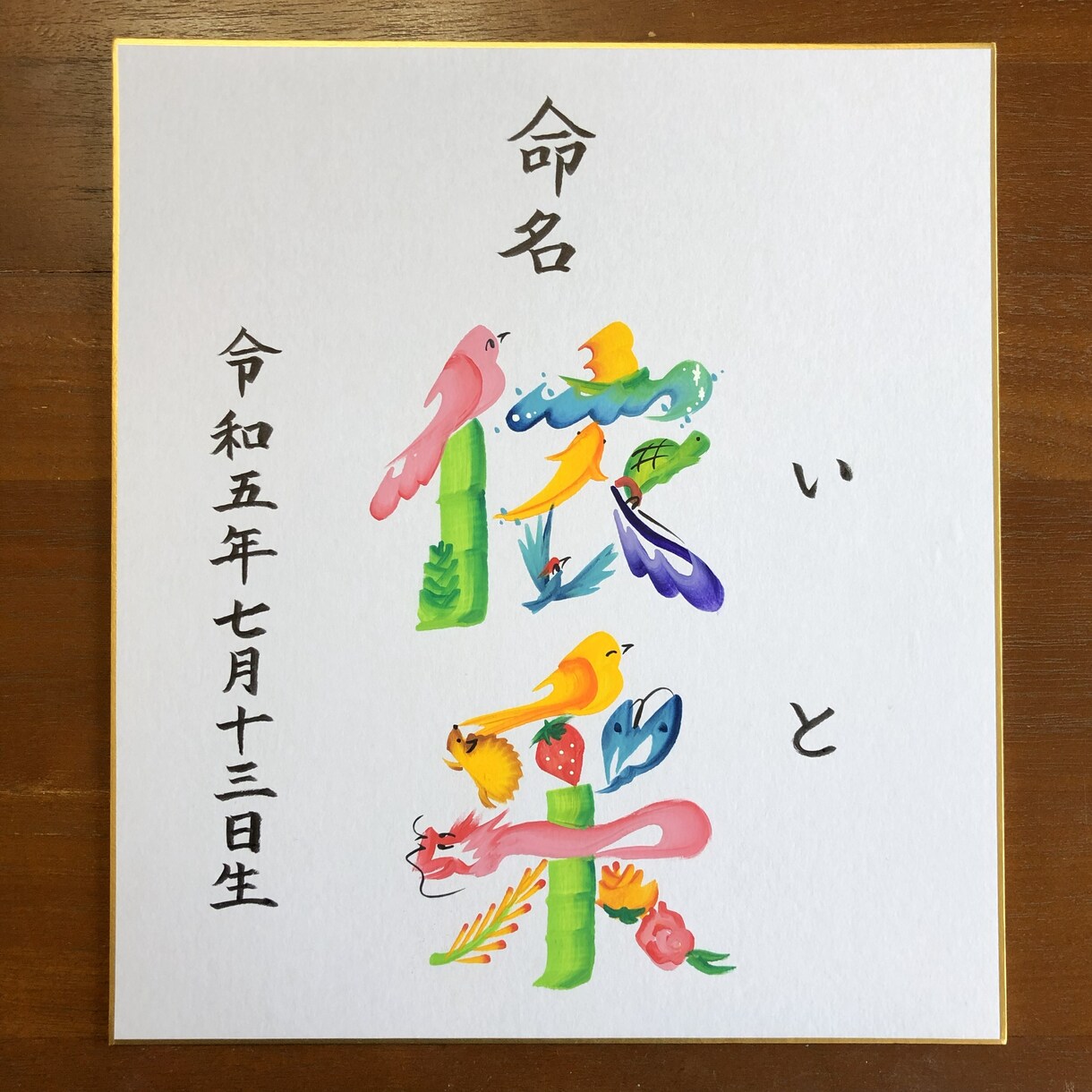 縁起の良い花文字で命名書をお書きします 明るい未来を描く花文字命名書（色紙／送料込） イメージ1