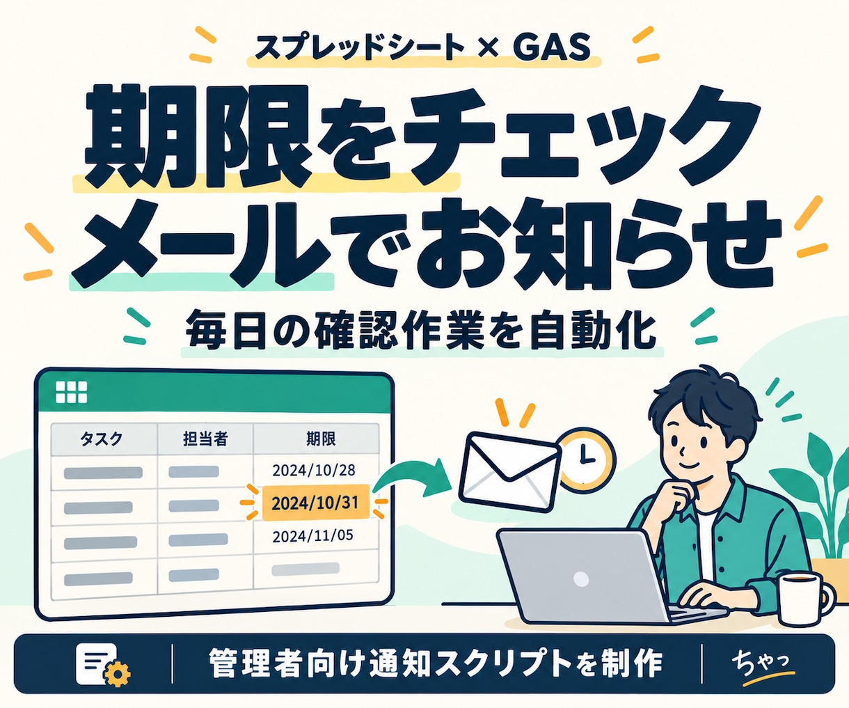 スプレッドシートの期限通知を自動化します GASで管理者へメール通知｜確認作業を減らす イメージ1