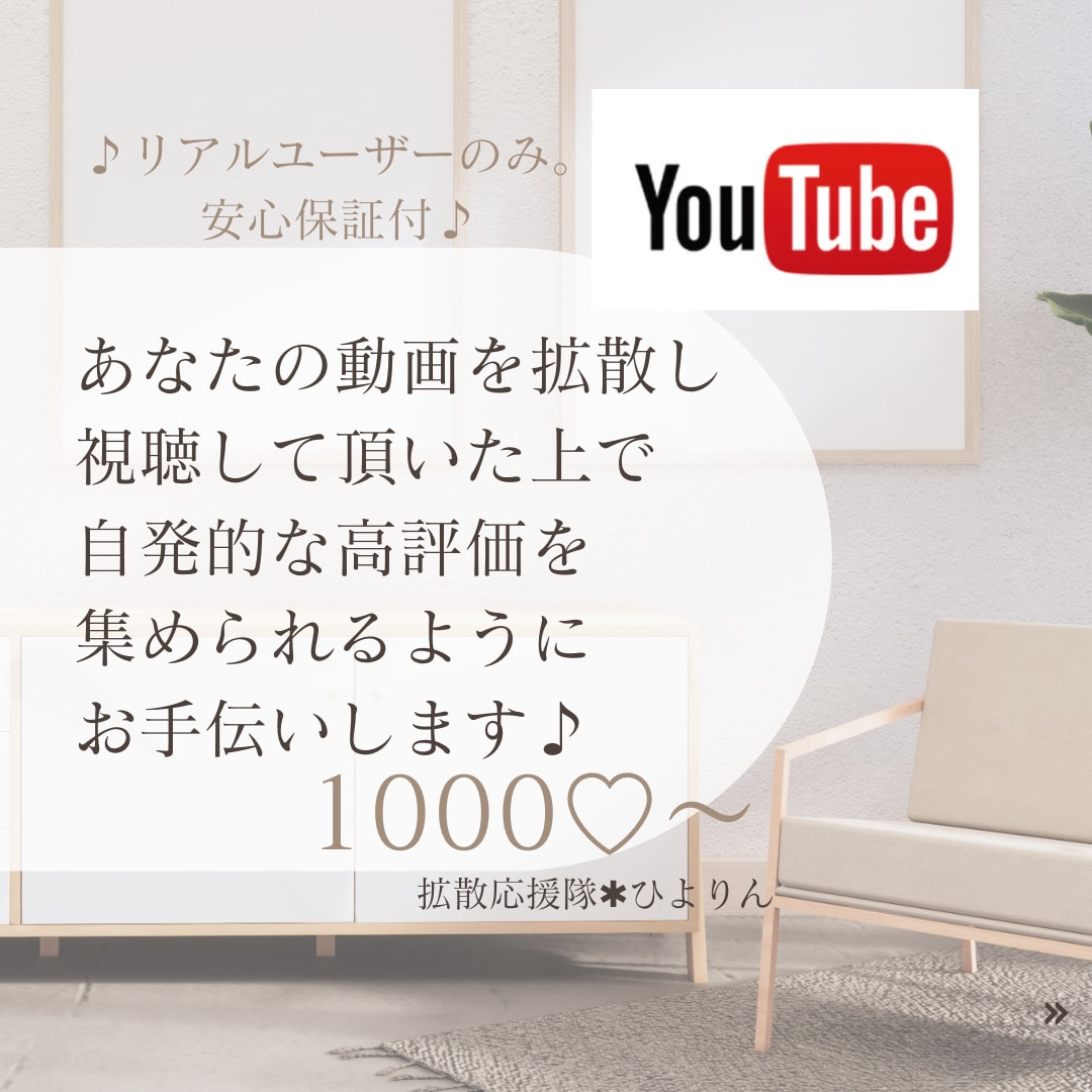 視聴者から自発的な良い評価を貰えるよう拡散します 動画を観て本当にいいと思ってくれた方が良い評価をくれます イメージ1