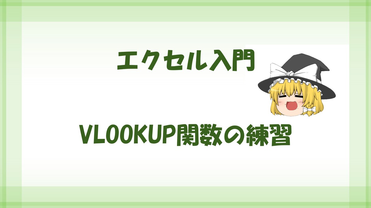 Excel初級・中級を解説します ゆっくりエクセル解説します。初級・中級 イメージ10